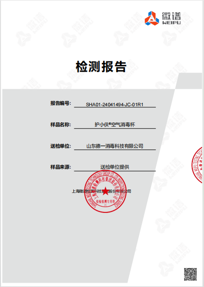 護(hù)小俠空氣消毒杯檢測報(bào)告